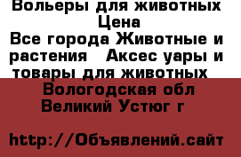 Вольеры для животных           › Цена ­ 17 500 - Все города Животные и растения » Аксесcуары и товары для животных   . Вологодская обл.,Великий Устюг г.